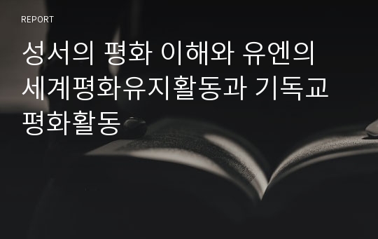 성서의 평화 이해와 유엔의 세계평화유지활동과 기독교 평화활동