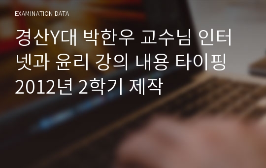 경산Y대 박한우 교수님 인터넷과 윤리 강의 내용 타이핑 2012년 2학기 제작