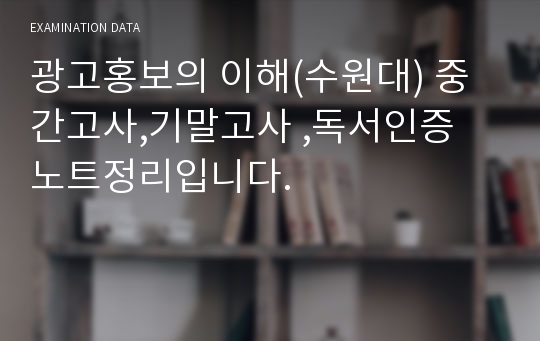 광고홍보의 이해(수원대) 중간고사,기말고사 ,독서인증 노트정리입니다.