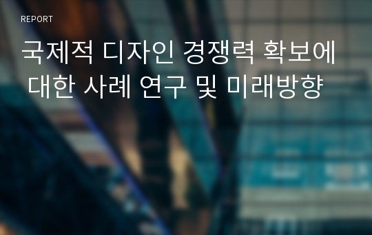 국제적 디자인 경쟁력 확보에 대한 사례 연구 및 미래방향