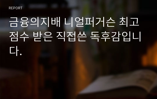 금융의지배 니얼퍼거슨 최고점수 받은 직접쓴 독후감입니다.