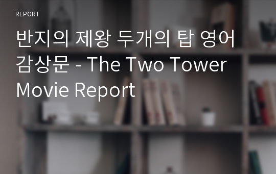 반지의 제왕 두개의 탑 영어 감상문 - The Two Tower Movie Report