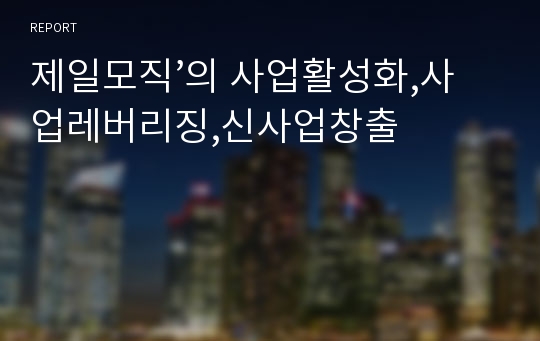 제일모직’의 사업활성화,사업레버리징,신사업창출