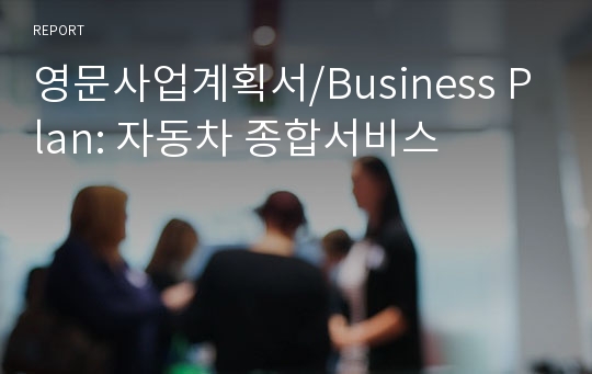 영문사업계획서/Business Plan: 자동차 종합서비스