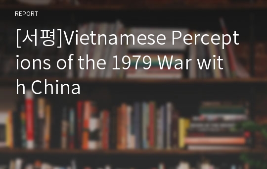 [서평]Vietnamese Perceptions of the 1979 War with China