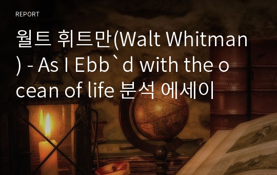 월트 휘트만(Walt Whitman) - As I Ebb`d with the ocean of life 분석 에세이