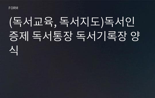 (독서교육, 독서지도)독서인증제 독서통장 독서기록장 양식