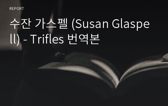 수잔 가스펠 (Susan Glaspell) - Trifles 번역본