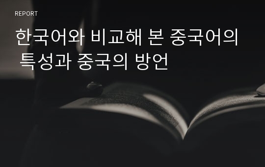 한국어와 비교해 본 중국어의 특성과 중국의 방언