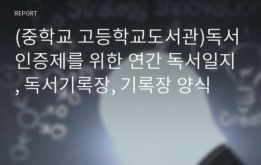 (중학교 고등학교도서관)독서인증제를 위한 연간 독서일지, 독서기록장, 기록장 양식