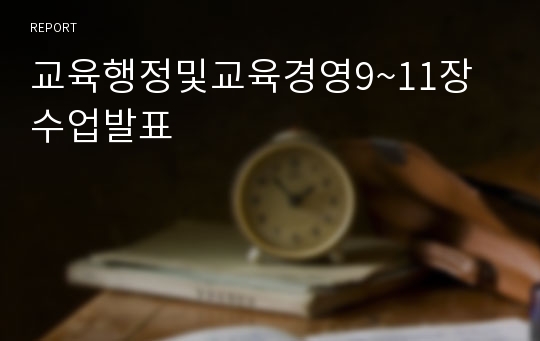 교육행정및교육경영9~11장 수업발표