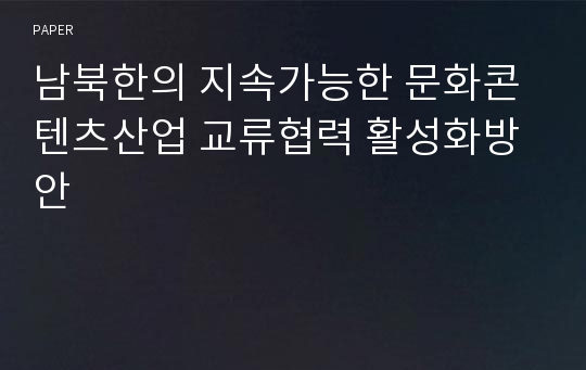 남북한의 지속가능한 문화콘텐츠산업 교류협력 활성화방안