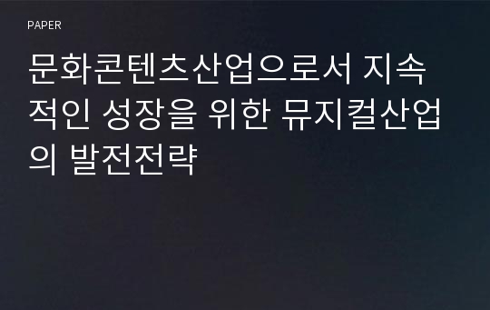 문화콘텐츠산업으로서 지속적인 성장을 위한 뮤지컬산업의 발전전략