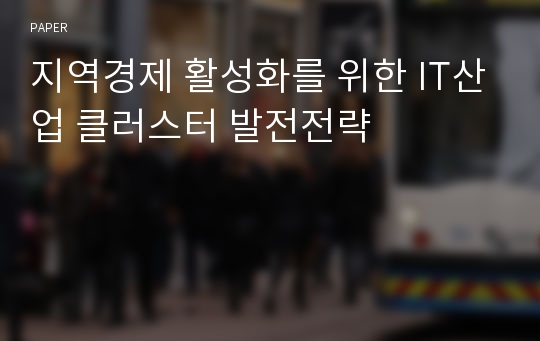 지역경제 활성화를 위한 IT산업 클러스터 발전전략