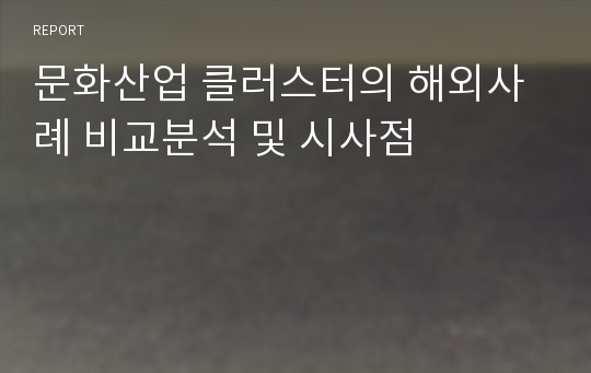 문화산업 클러스터의 해외사례 비교분석 및 시사점