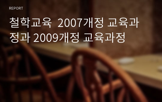 철학교육  2007개정 교육과정과 2009개정 교육과정