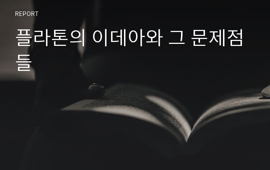 플라톤의 이데아와 그 문제점들