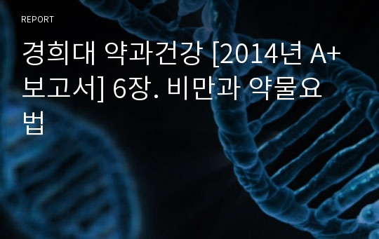 경희대 약과건강 [2014년 A+보고서] 6장. 비만과 약물요법