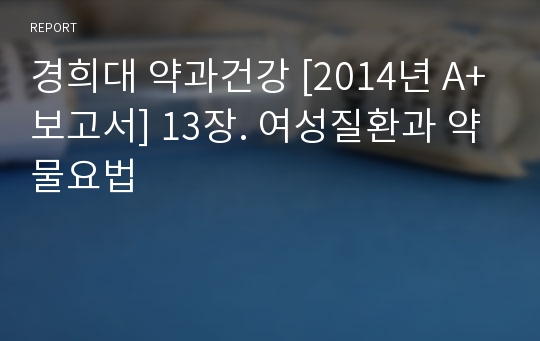 경희대 약과건강 [2014년 A+보고서] 13장. 여성질환과 약물요법