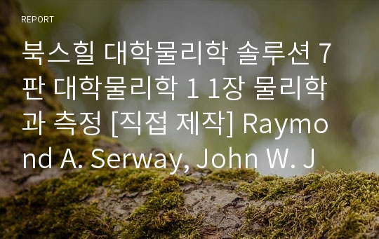 북스힐 대학물리학 솔루션 7판 대학물리학 1 1장 물리학과 측정 [직접 제작] Raymond A. Serway, John W. Jewett