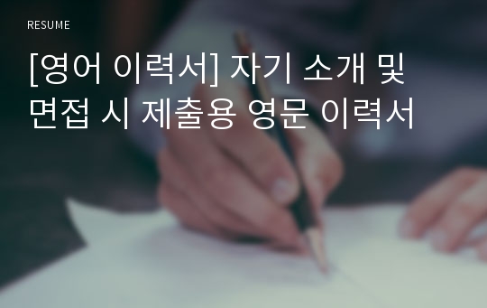 [영어 이력서] 자기 소개 및 면접 시 제출용 영문 이력서