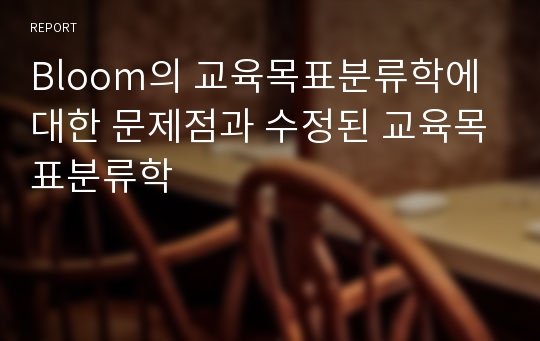 Bloom의 교육목표분류학에 대한 문제점과 수정된 교육목표분류학