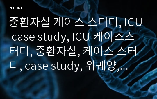 중환자실 케이스 스터디, ICU case study, ICU 케이스스터디, 중환자실, 케이스 스터디, case study, 위궤양, hematochezia