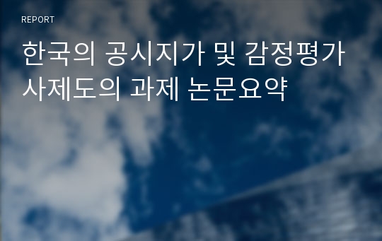 한국의 공시지가 및 감정평가사제도의 과제 논문요약