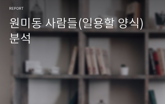 원미동 사람들(일용할 양식) 분석