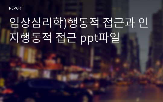 임상심리학)행동적 접근과 인지행동적 접근 ppt파일