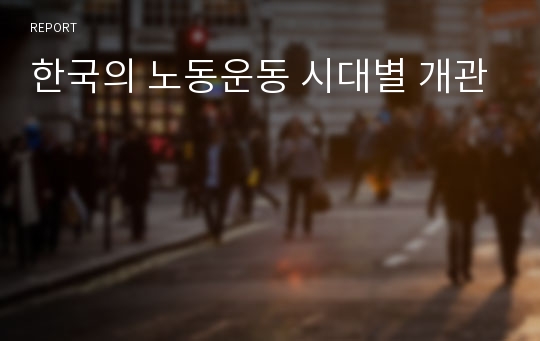 한국의 노동운동 시대별 개관