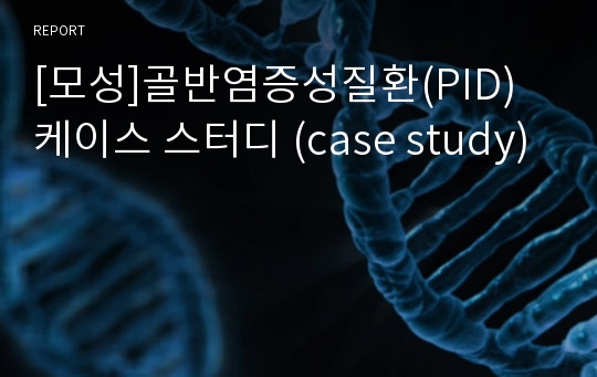 [모성]골반염증성질환(PID) 케이스 스터디 (case study)