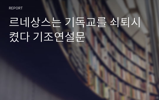 르네상스는 기독교를 쇠퇴시켰다 기조연설문