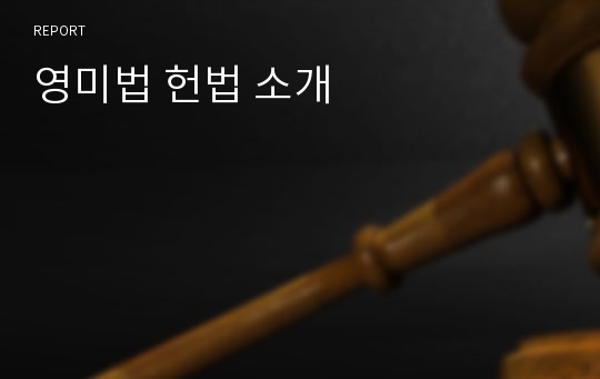 영미법 헌법 소개