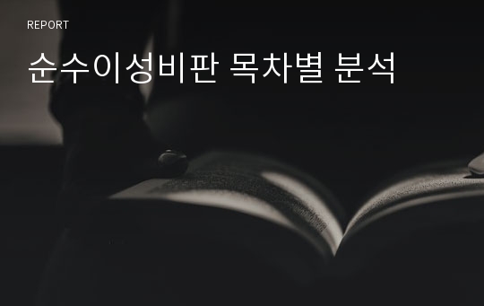 순수이성비판 목차별 분석