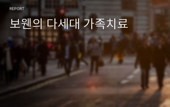 보웬의 다세대 가족치료