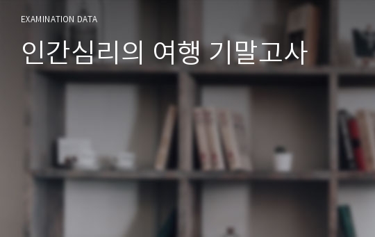 인간심리의 여행 기말고사