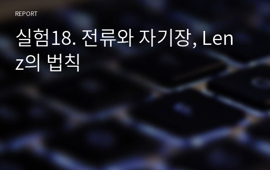 실험18. 전류와 자기장, Lenz의 법칙