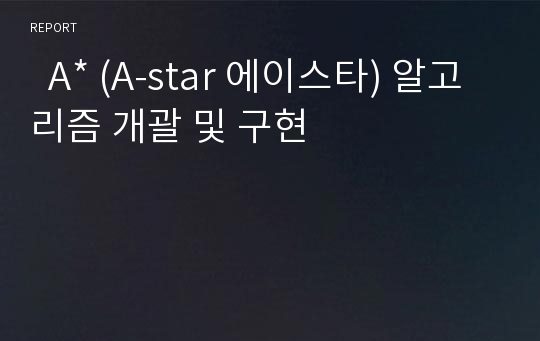   A* (A-star 에이스타) 알고리즘 개괄 및 구현