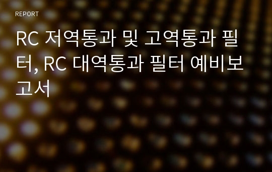 RC 저역통과 및 고역통과 필터, RC 대역통과 필터 예비보고서