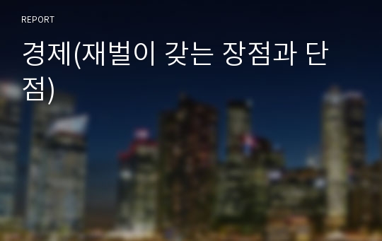 경제(재벌이 갖는 장점과 단점)