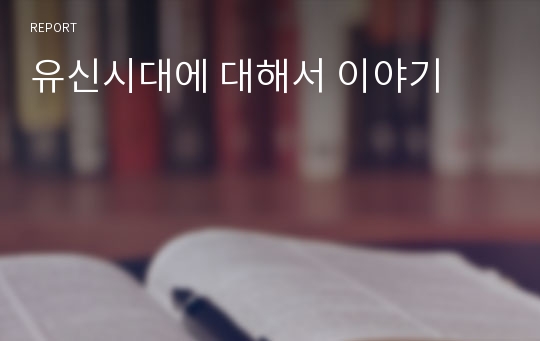 유신시대에 대해서 이야기