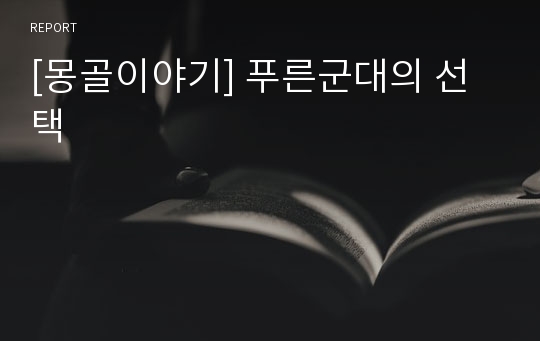 [몽골이야기] 푸른군대의 선택