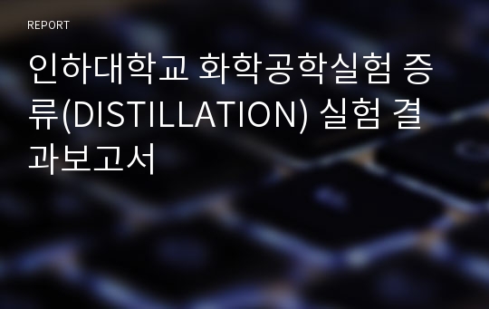 인하대학교 화학공학실험 증류(DISTILLATION) 실험 결과보고서