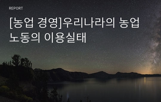 [농업 경영]우리나라의 농업노동의 이용실태