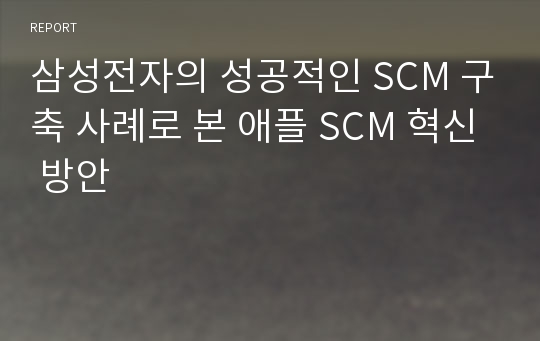 삼성전자의 성공적인 SCM 구축 사례로 본 애플 SCM 혁신 방안