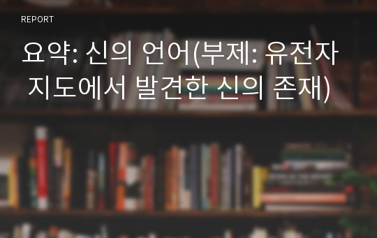 요약: 신의 언어(부제: 유전자 지도에서 발견한 신의 존재)