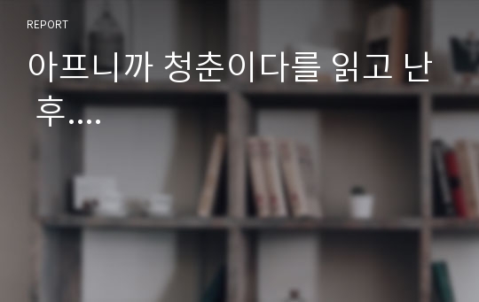 아프니까 청춘이다를 읽고 난 후....