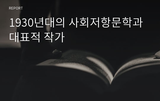 1930년대의 사회저항문학과 대표적 작가