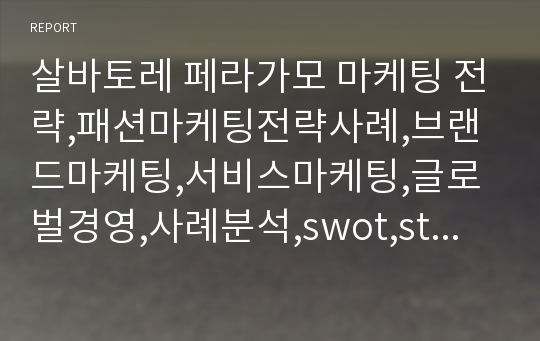 살바토레 페라가모 마케팅 전략,패션마케팅전략사례,브랜드마케팅,서비스마케팅,글로벌경영,사례분석,swot,stp,4p